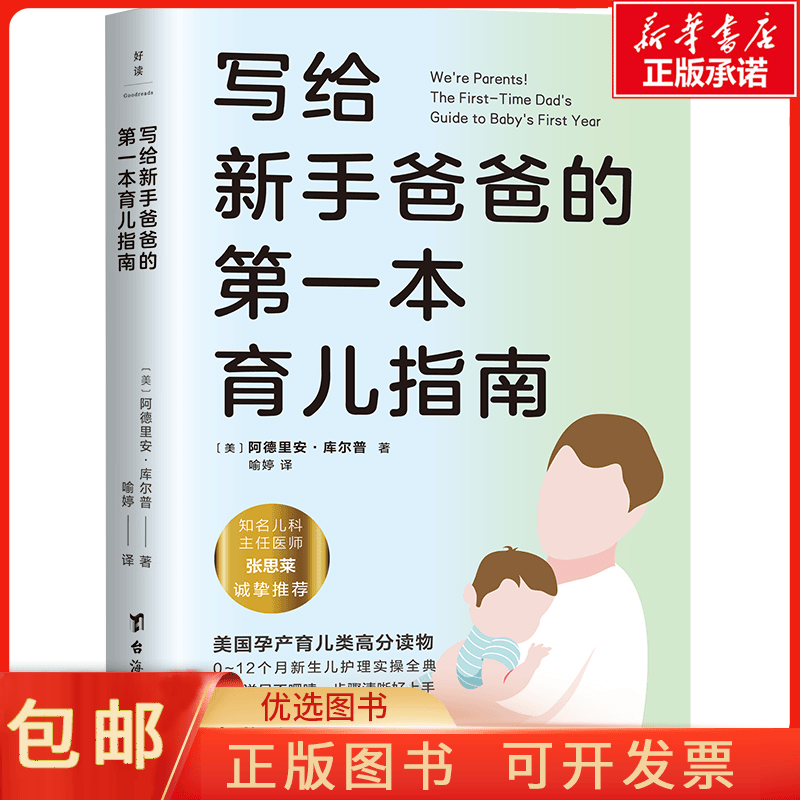 正版写给新手爸爸的 本育儿指南/阿德里安·库尔普