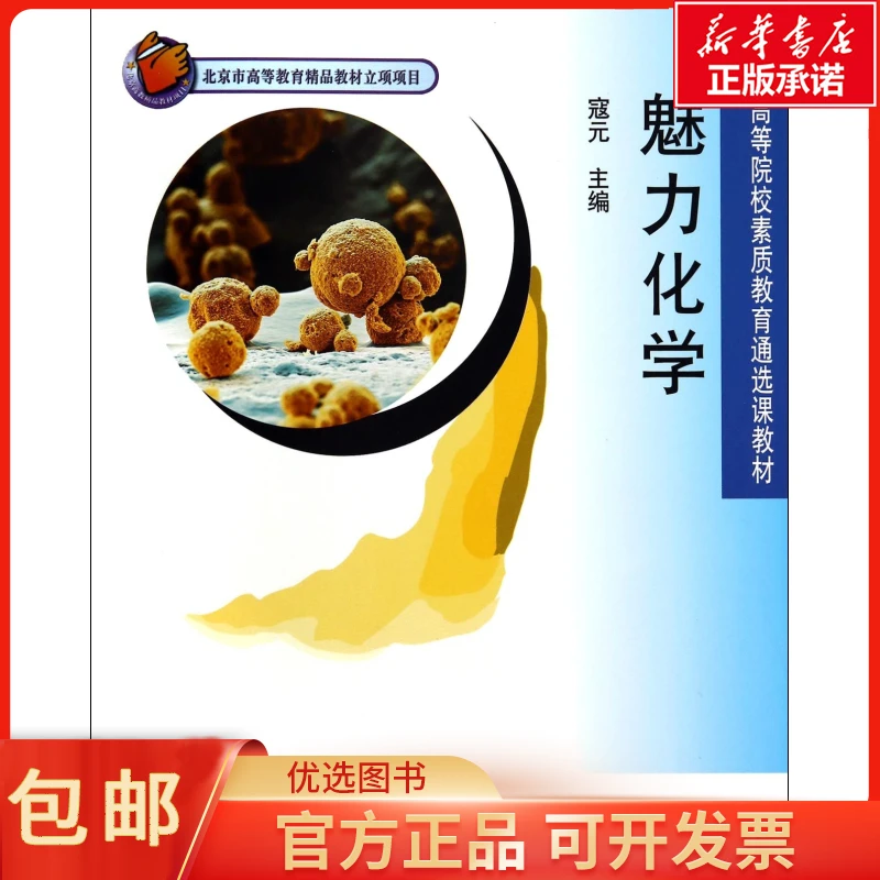 魅力化学( 等院 素质教育通选课教材) 寇元 自然科学/化学