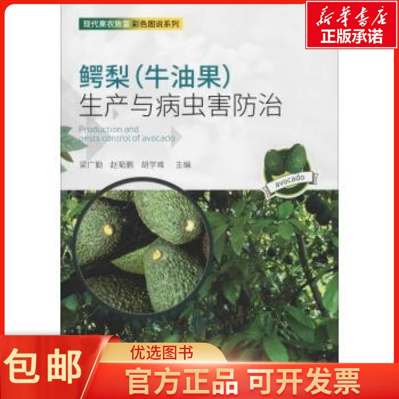 鳄梨(牛油果)生产与病虫害防治 梁广勤，赵菊鹏，胡学难主编