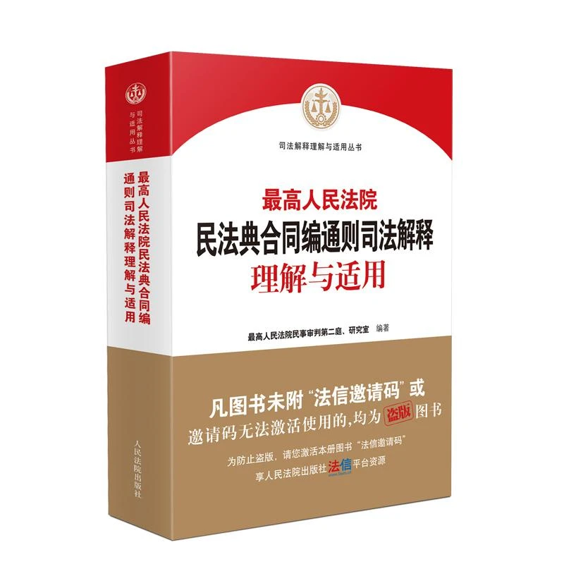 正版民法典合同编通则司法解释理解与适用