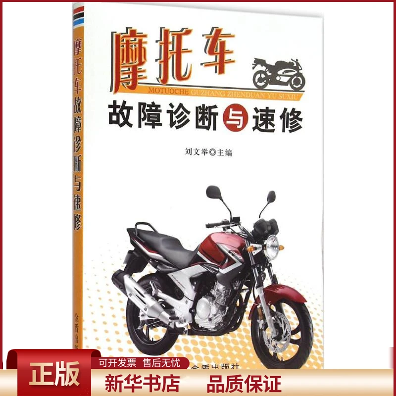 【正版包邮】 摩托车故障诊断与速修