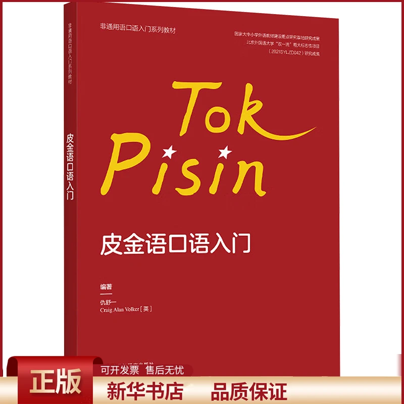 【正版包邮】 皮金语口语入门