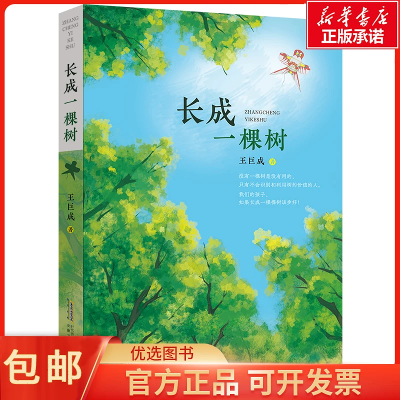 长成一棵树 王巨成 儿童读物/童书/儿童文学