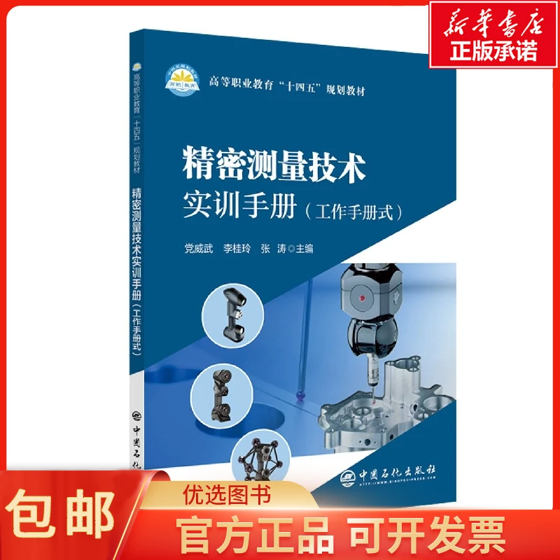 精密测量技术实训手册 编者: 威武//李桂玲//张涛|责编:吕芳蕾