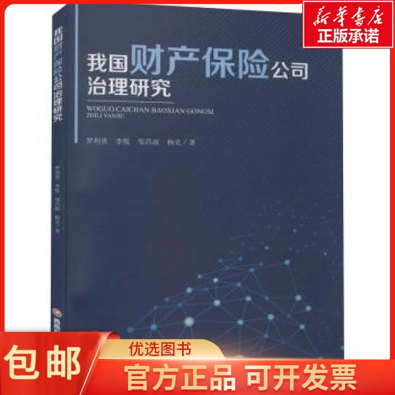 我 财 保险公司治理研究 罗利勇,李悦,邹昌波 等 经济/金融
