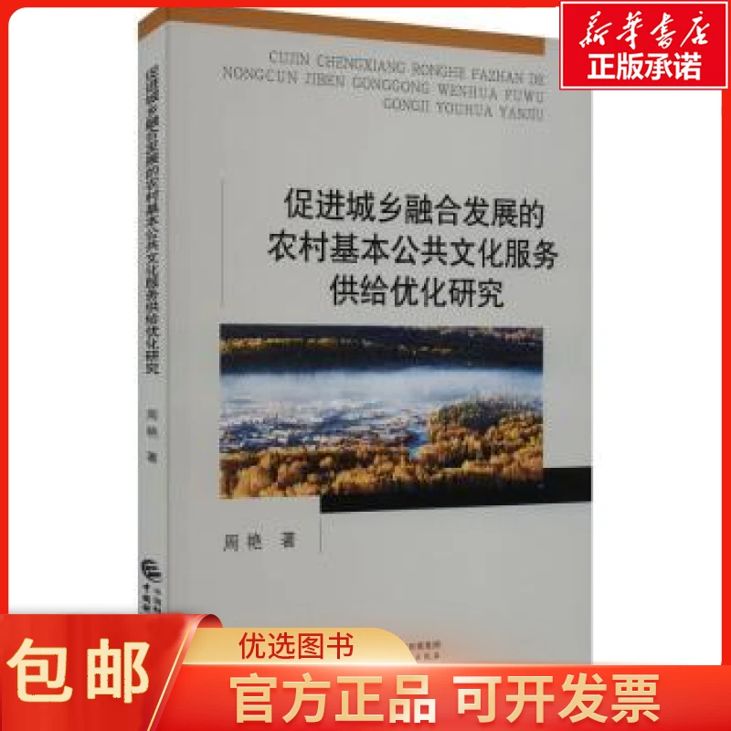 促进城乡融合发展的农村基本公共文化服务供给优化研究 周艳著