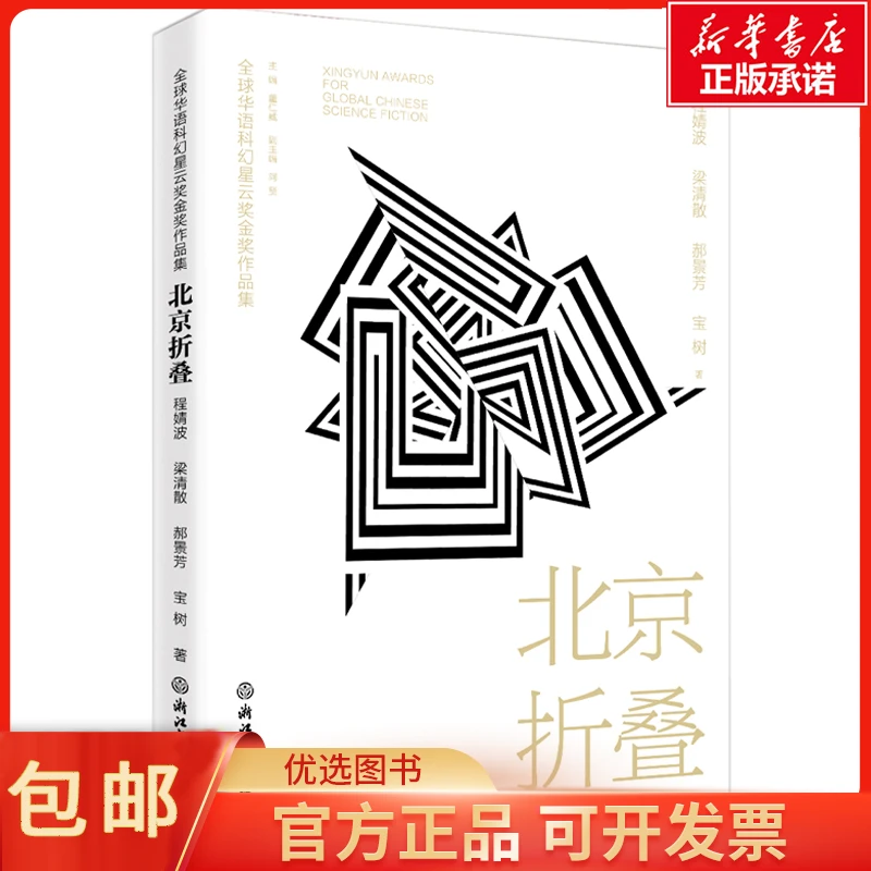 北京折叠/全球华语科幻星云奖金奖作品集
