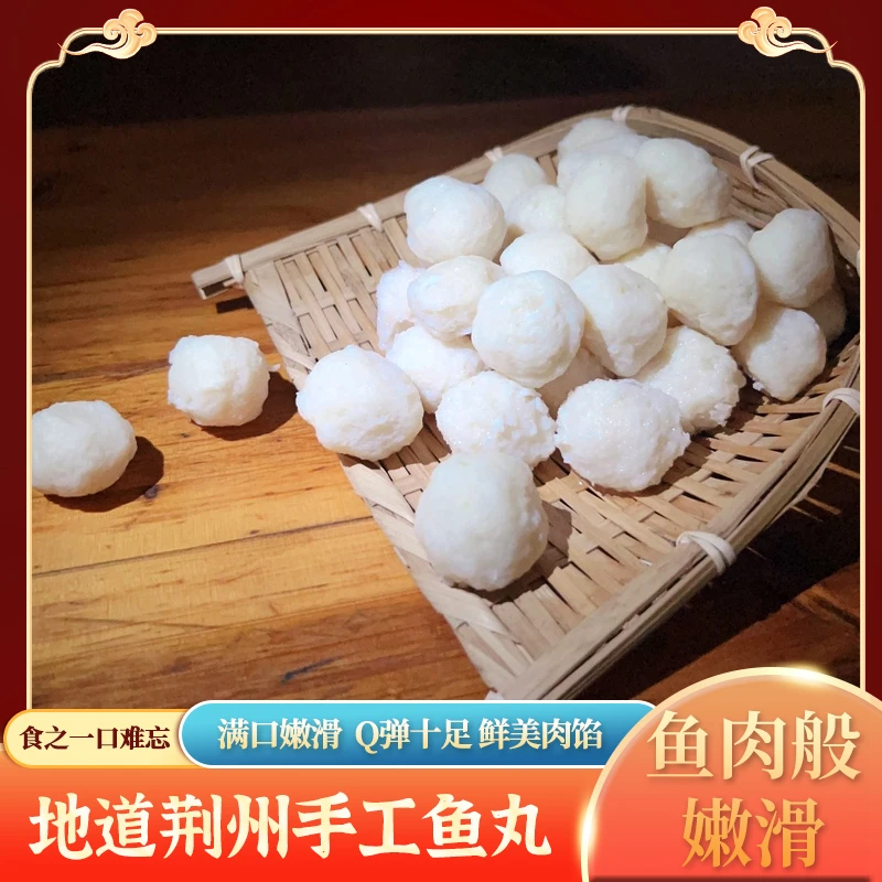 淡水手工鱼丸鲜嫩鱼肉湖北荆州特产手工鱼丸新鲜手工鱼丸