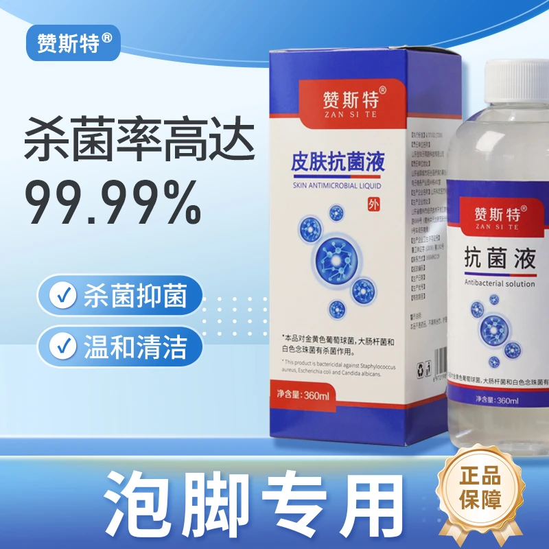 赞斯特皮肤抗菌液脚臭脚痒杀菌泡脚温和清新抑菌