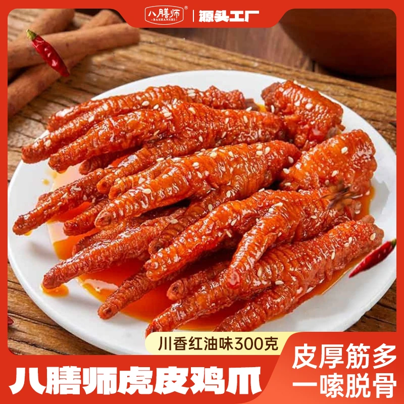 八膳师虎皮鸡爪300g 开袋即食卤味零食