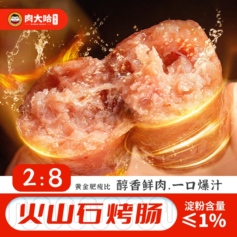 【仁汇优品S】肉大哈火山石烤肠黑椒原味脆皮烤肠猪肉肠250g*8袋
