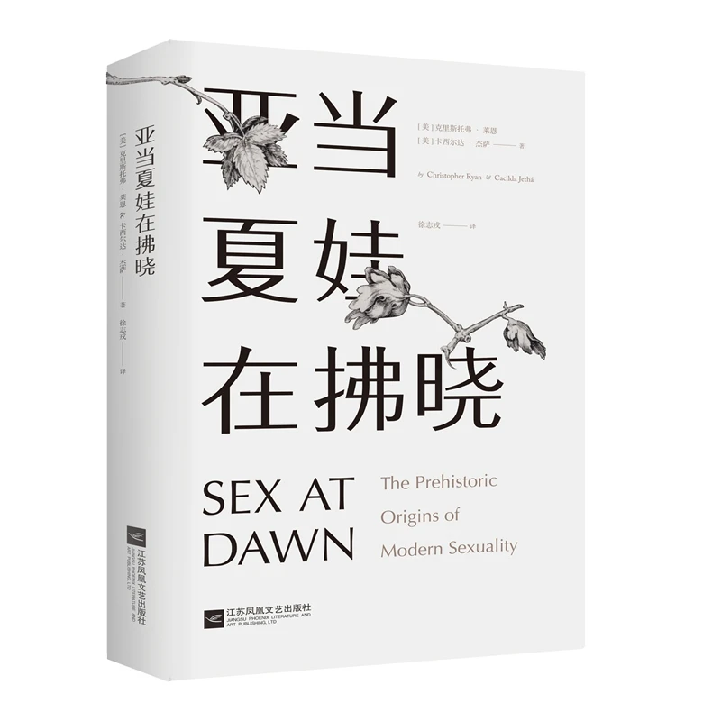 亚当夏娃在拂晓 正版书籍精选好书