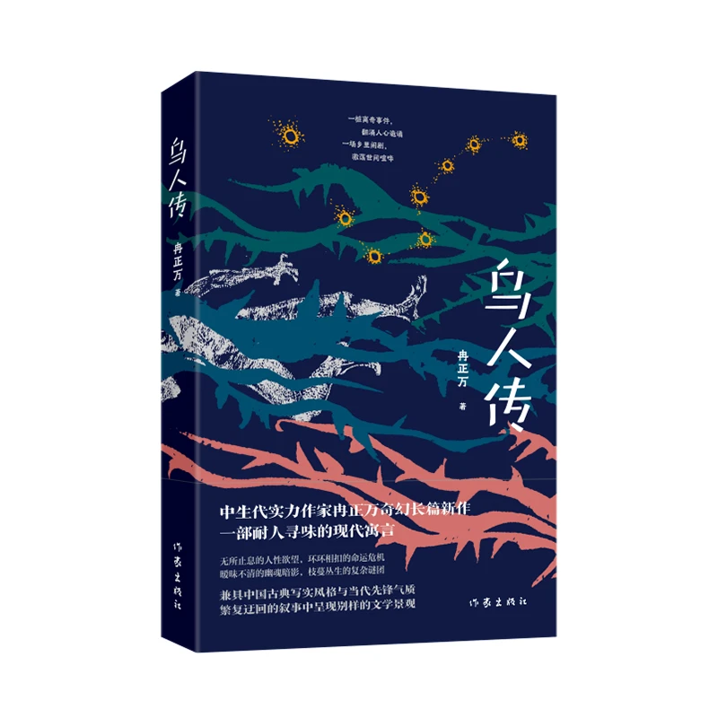 乌人传 正版书籍精选好书