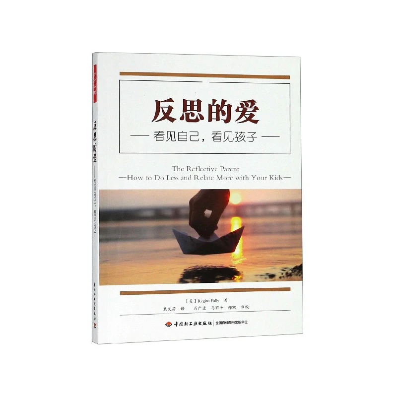 反思的爱(看见自己看见孩子)