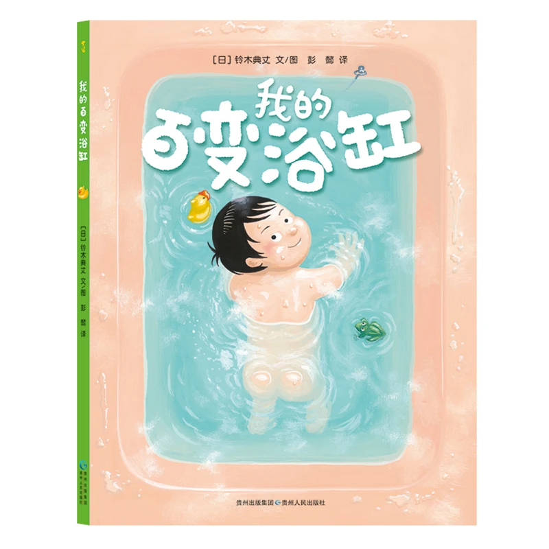 我的百变浴缸  正版书籍精选好书