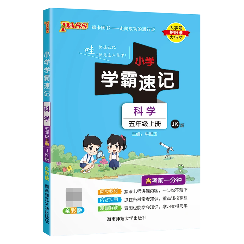 (PASS)23秋《小学学霸速记》 科学(教科版) 五年级上