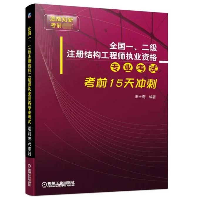 全国一二级注册结构工程师执业资格专业考试考前15天冲刺