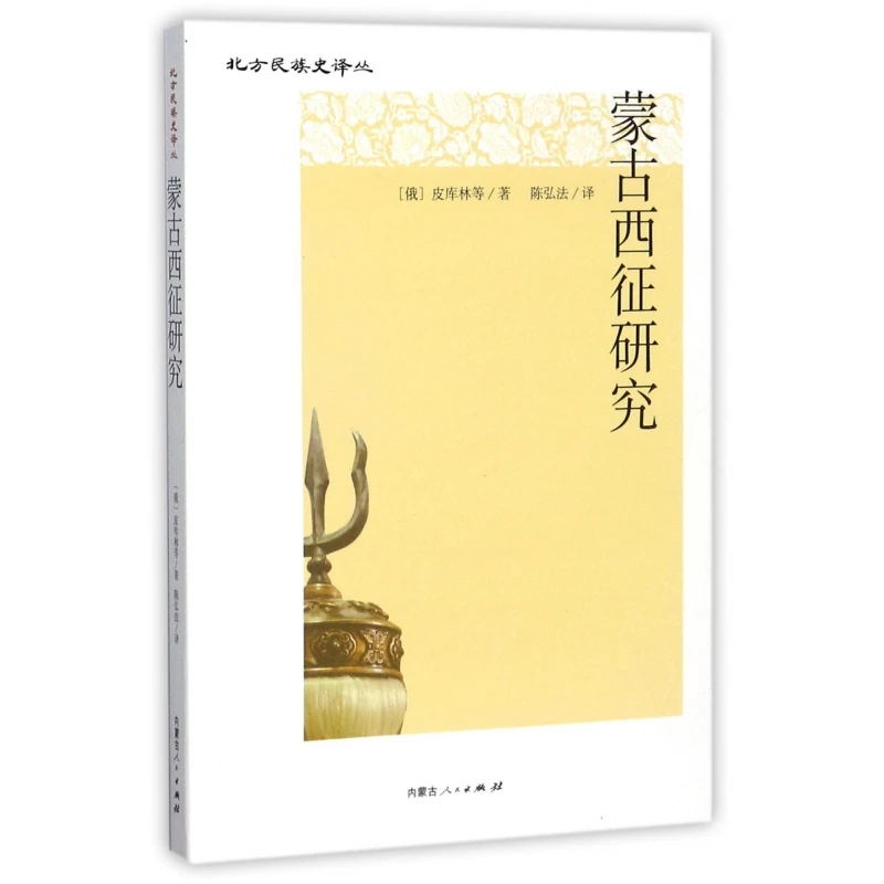 蒙古西征研究/北方民族史译丛