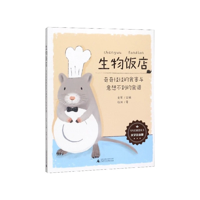 生物饭店(奇奇怪怪的食客与意想不到的食谱大字注音版)/少年轻科