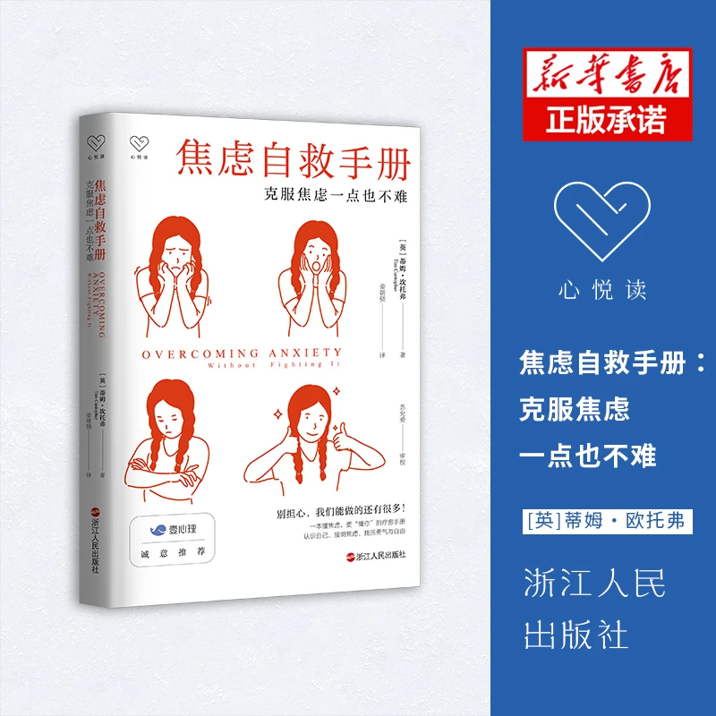 焦虑自救手册(克服焦虑一点也不难)