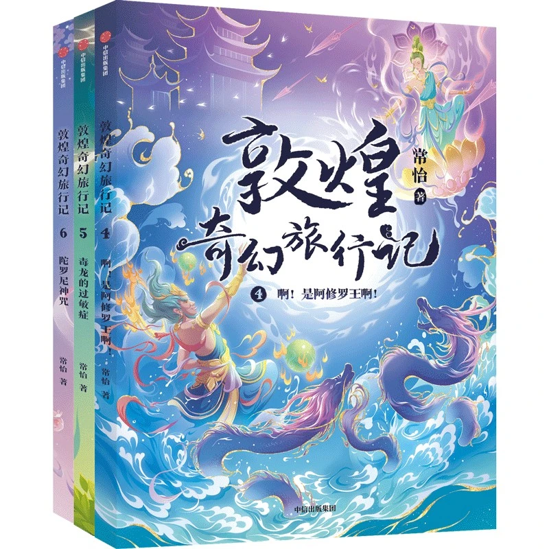 敦煌奇幻旅行记（第二辑）