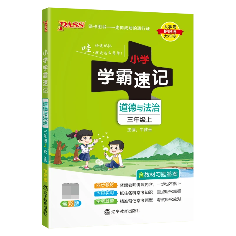 (PASS)23秋《小学学霸速记》 道德与法治(人教版) 三年级上