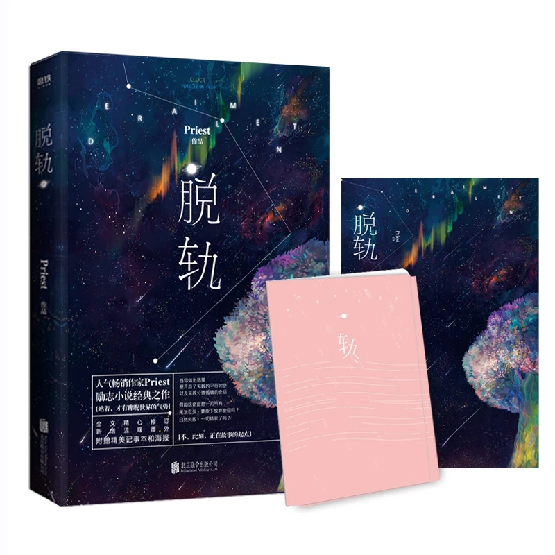 脱轨（新版）附海报 记事本