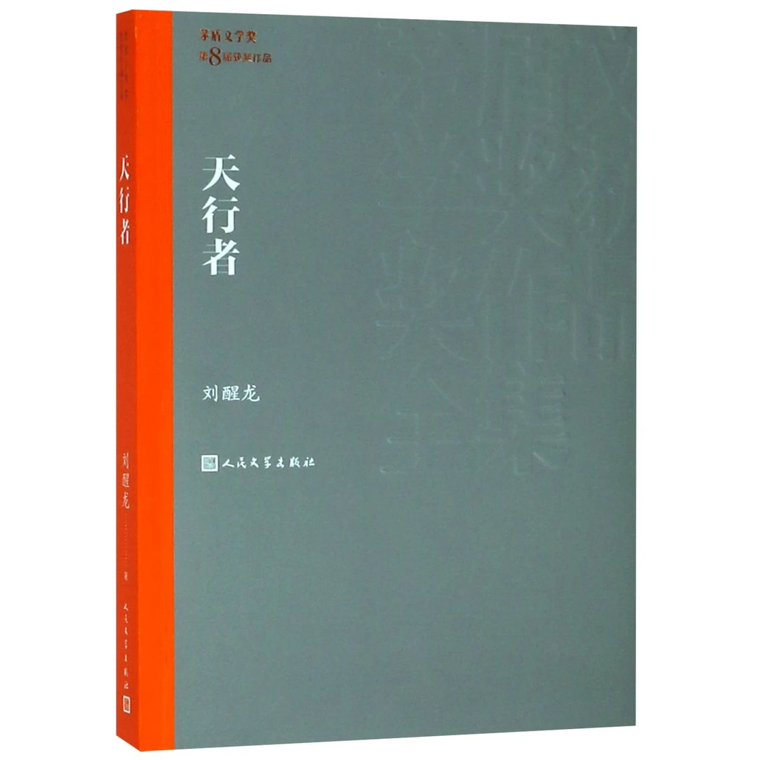 天行者/茅盾文学奖获奖作品全集