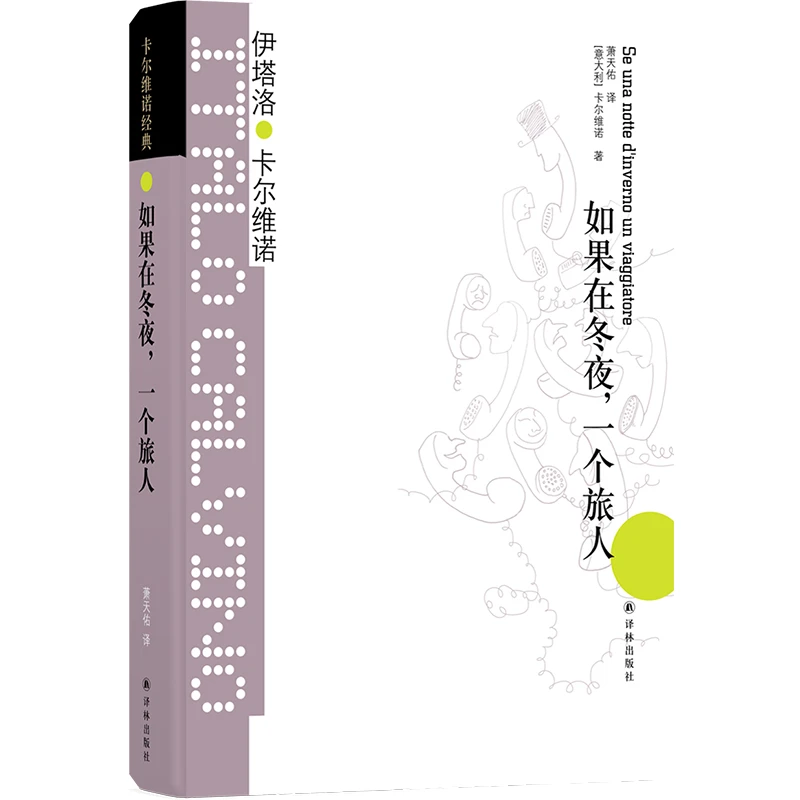 卡尔维诺经典：如果在冬夜，一个旅人