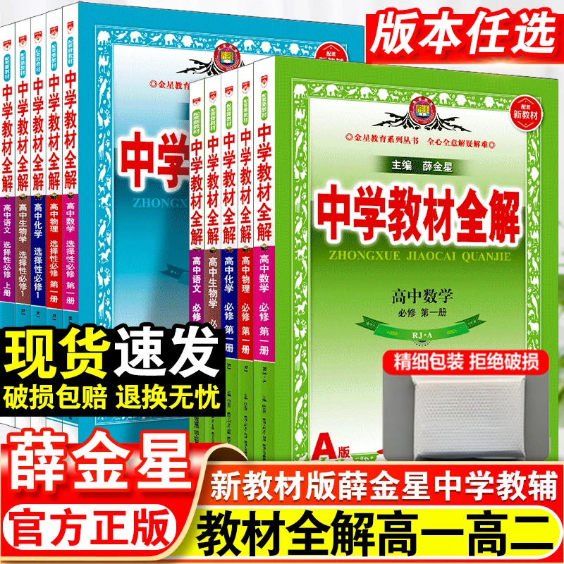 2024新教材薛金星高中中学教材全解必修一二高一教辅资料高二上册
