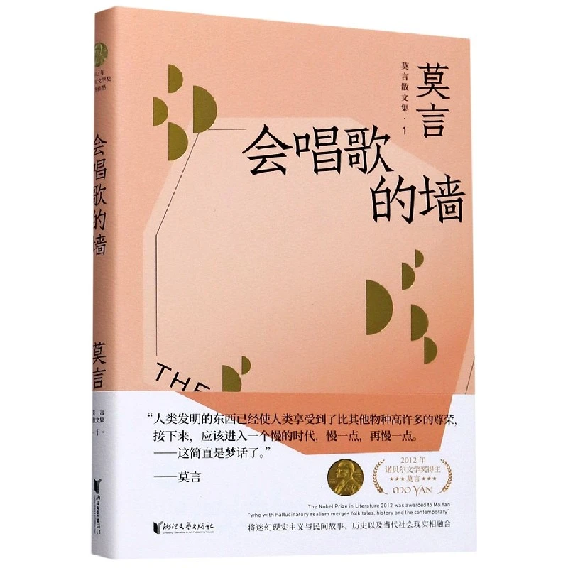 会唱歌的墙/莫言散文集