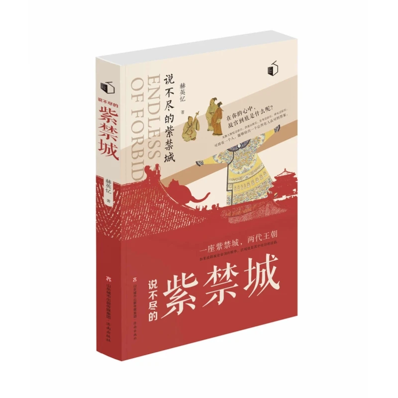 说不尽的紫禁城  正版书籍精选好书