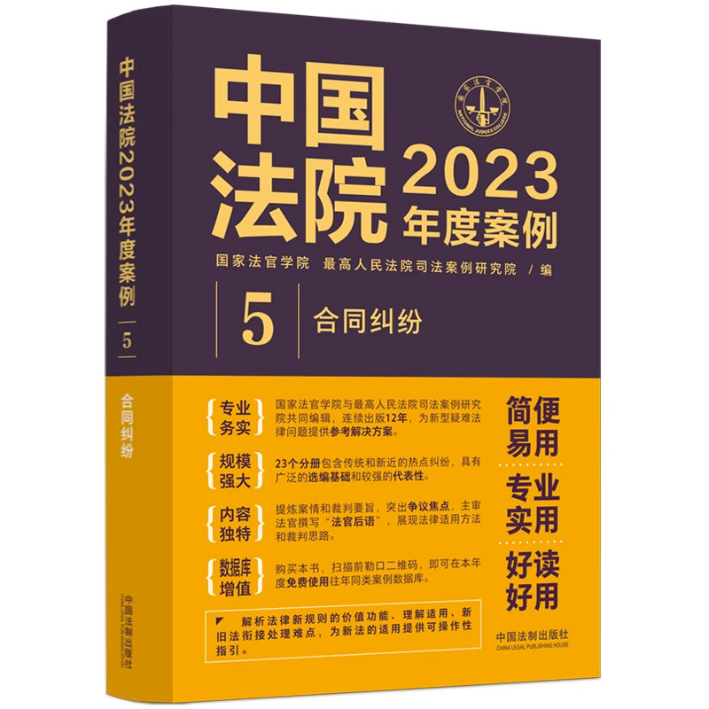 中国法院2023年度案例：合同纠纷