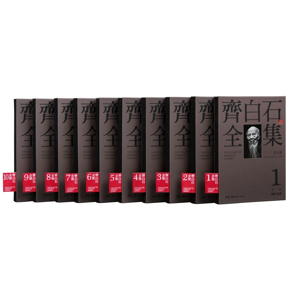 齐白石全集(出版20周年纪念版共10册)(精)