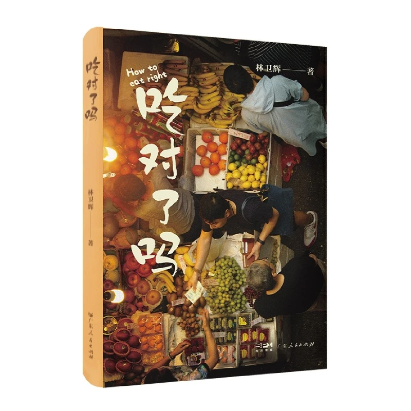 吃对了吗  正版书籍精选好书