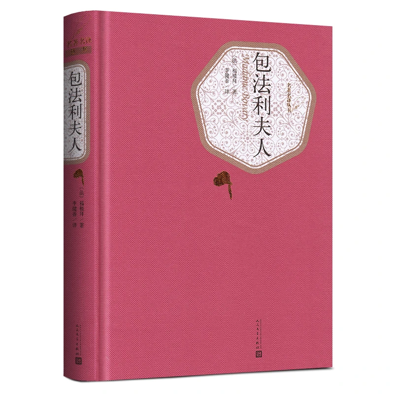 包法利夫人(精)/名 译丛书
