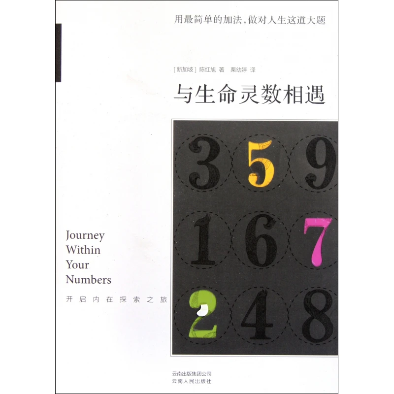 与生命灵数相遇(开启内在的探索之旅)