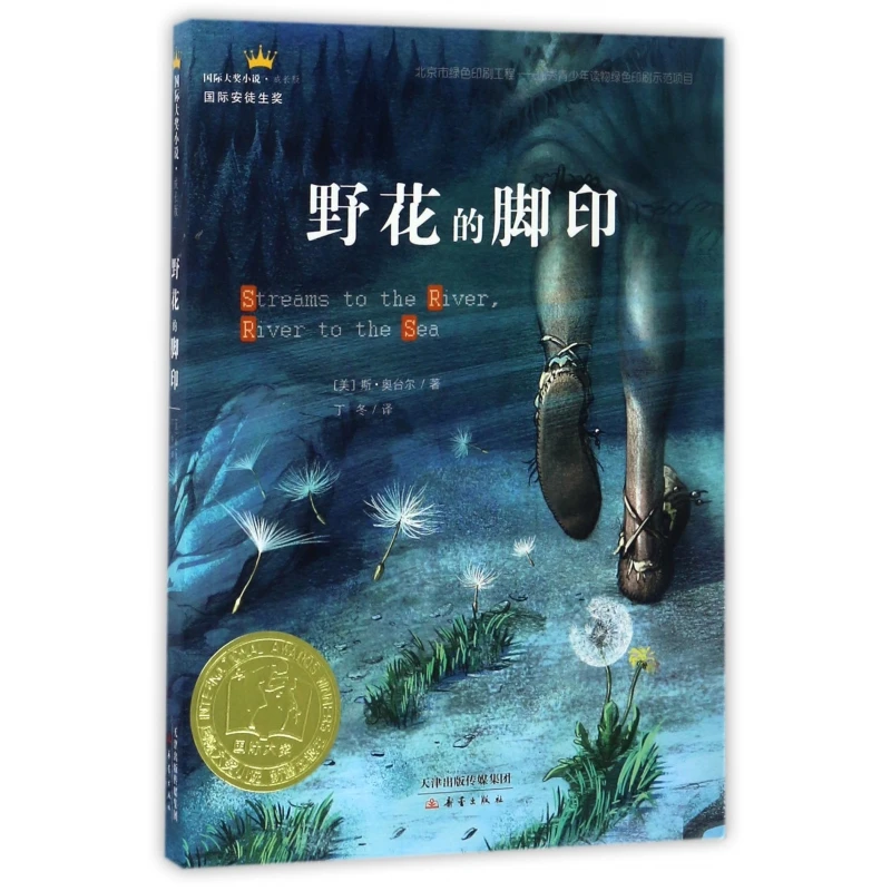 野花的脚印(成长版)/ 大奖小说