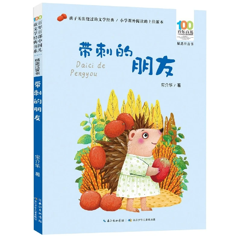 百年百部中国儿童文学经典书系(精选注音书)·带刺的朋友