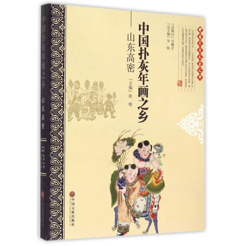中国扑灰年画之乡--山东高密/中国民间文艺之乡