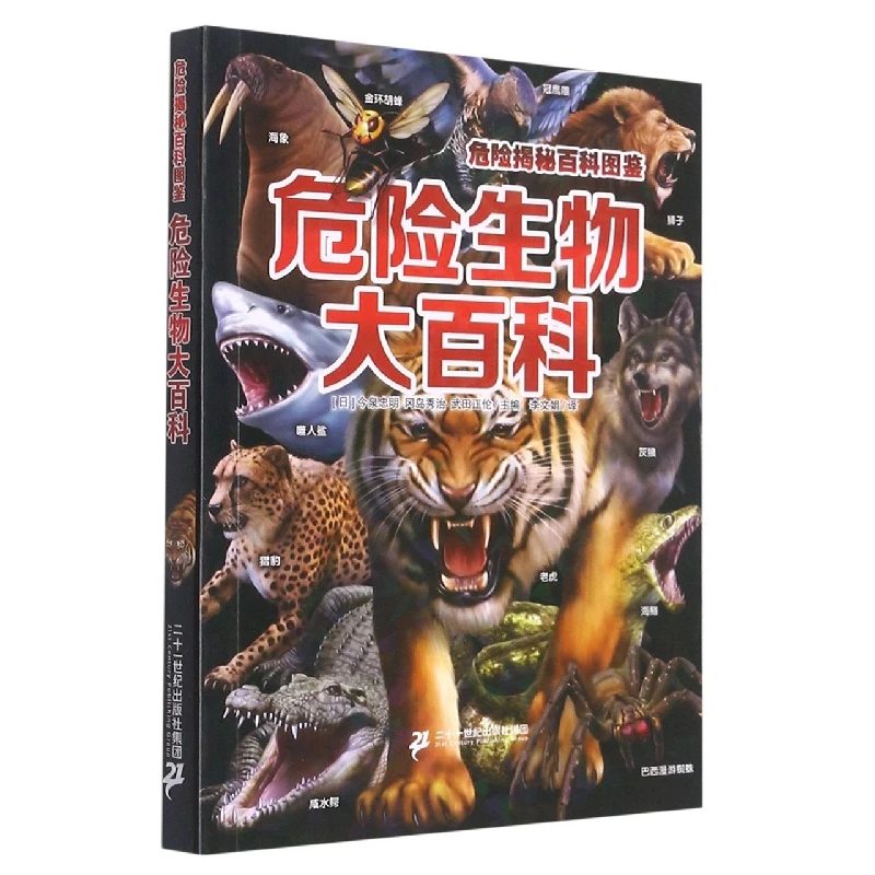 危险揭秘百科图鉴 危险生物大百科