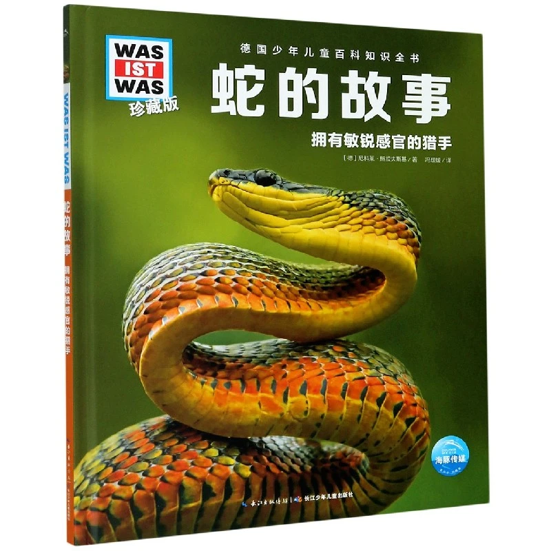 蛇的故事(拥有敏锐感官的猎手珍藏版)(精)/德国少年儿童百科知识