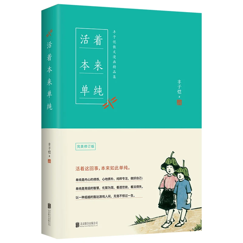 活着本来单纯( 修订版)
