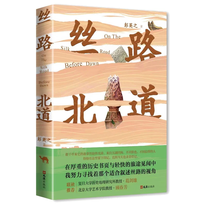 丝路北道  正版书籍精选好书