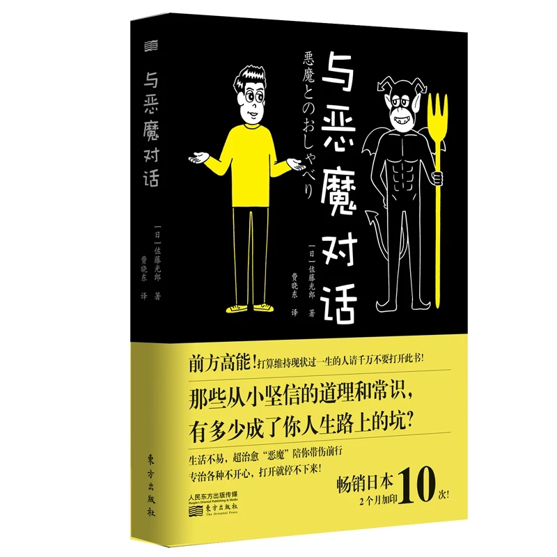 与恶魔对话 正版书籍精选好书