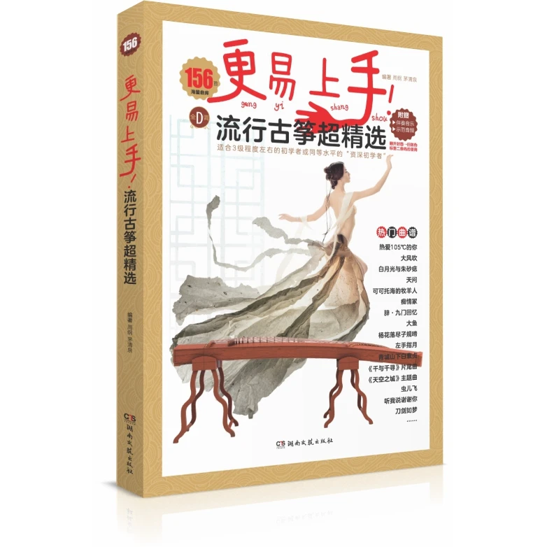 易上手!流行古筝超精选