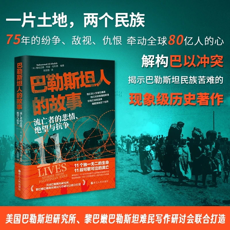 巴勒斯坦人的故事：流亡者的悲情、 望与抗争