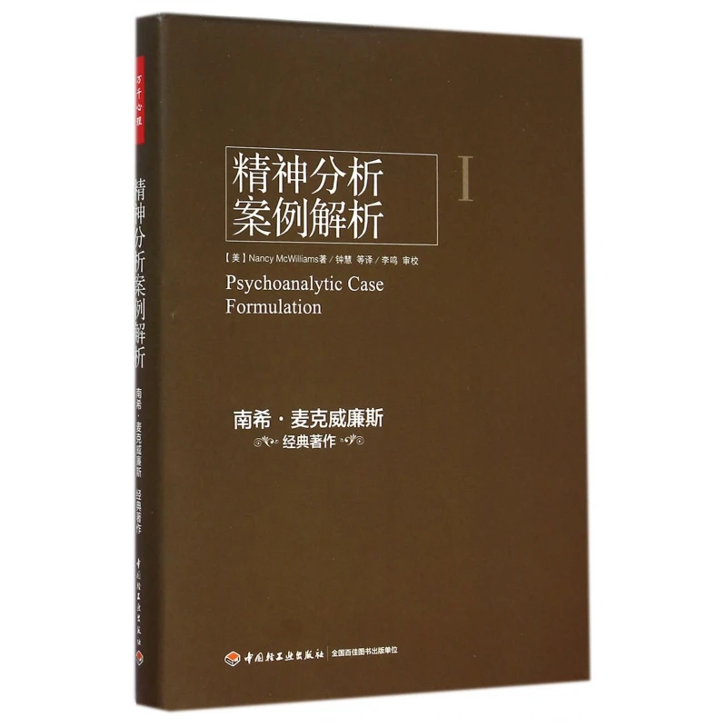 精神分析案例解析(精)