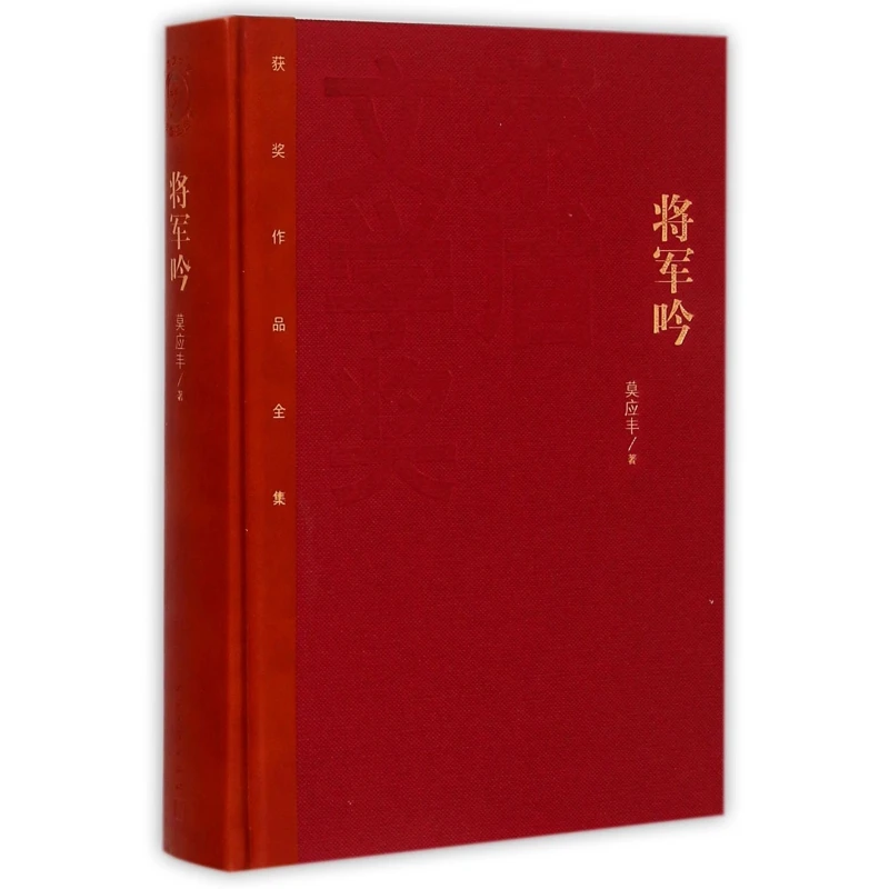 将军吟(精)/茅盾文学奖获奖作品全集