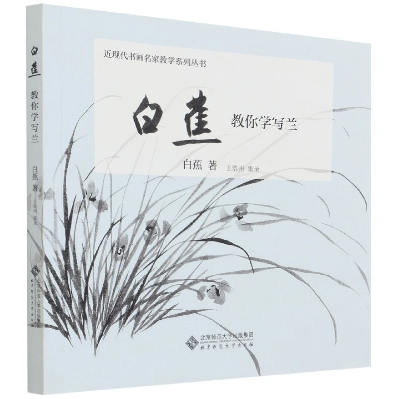 白蕉教你学写兰/近现代书画名家教学系列丛书